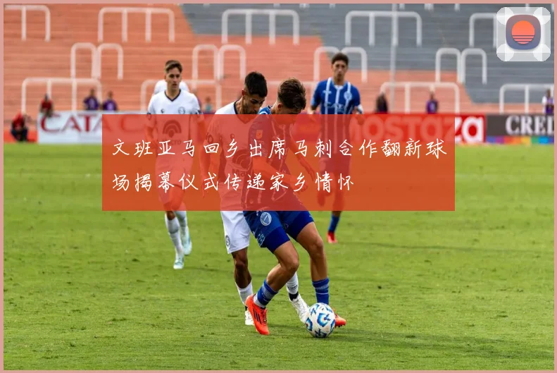 文班亚马回乡出席马刺合作翻新球场揭幕仪式传递家乡情怀